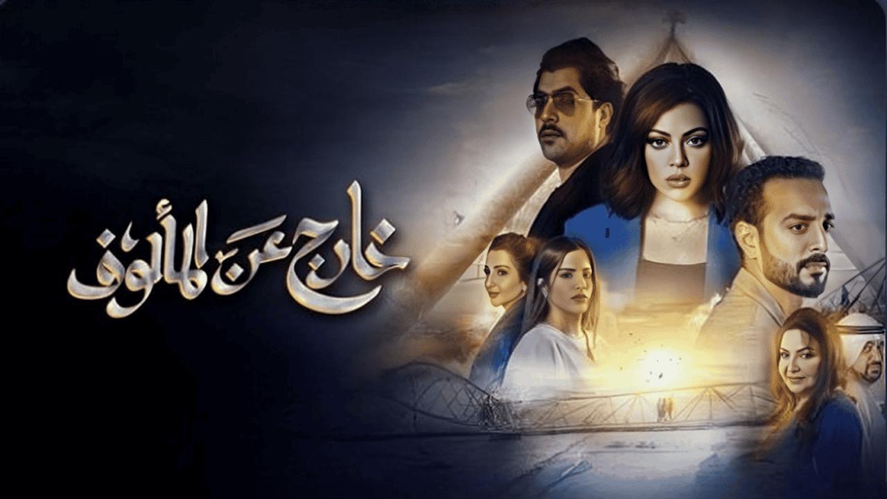مسلسل خارج عن المالوف الحلقة 6 السادسة