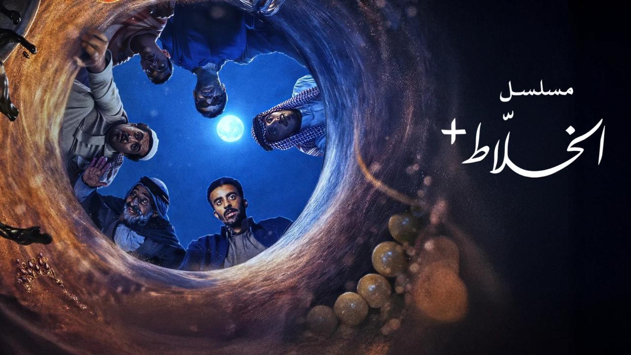 مسلسل الخلاط الحلقة 1 الاولى