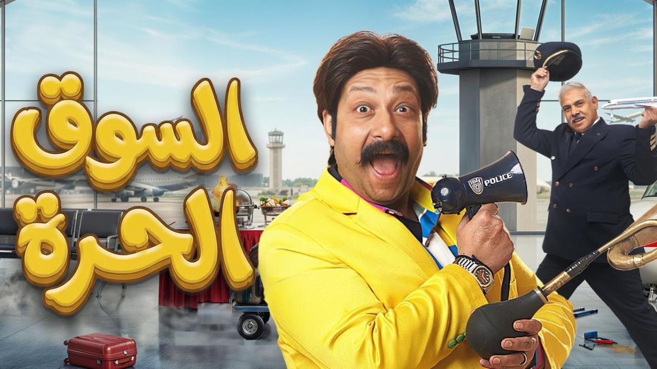 مسلسل السوق الحرة الحلقة 7 السابعة