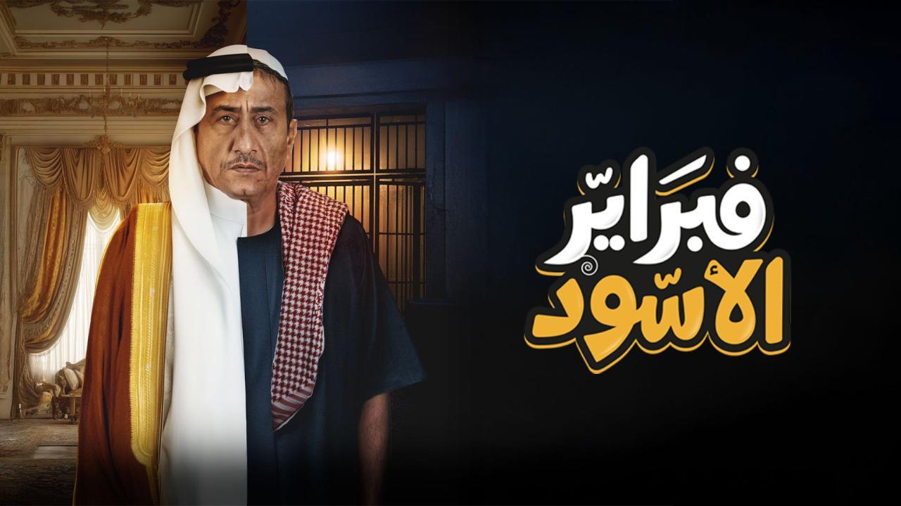 مسلسل فبراير الاسود الحلقة 7 السابعة