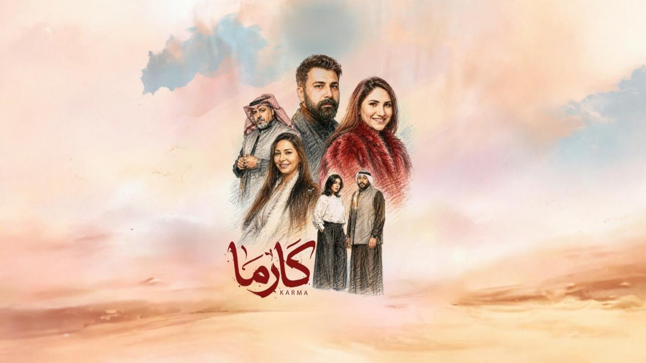 مسلسل كارما الحلقة 24 الرابعة والعشرون