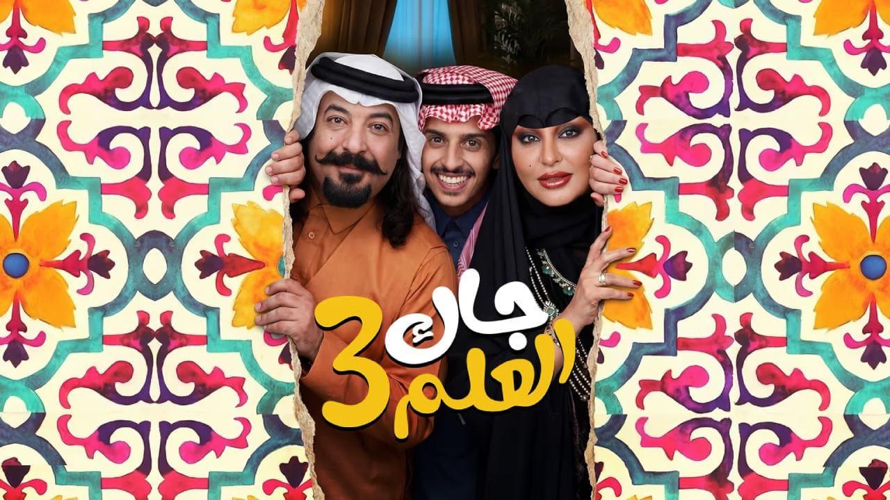 مسلسل جاك العلم 3 الحلقة 7 السابعة