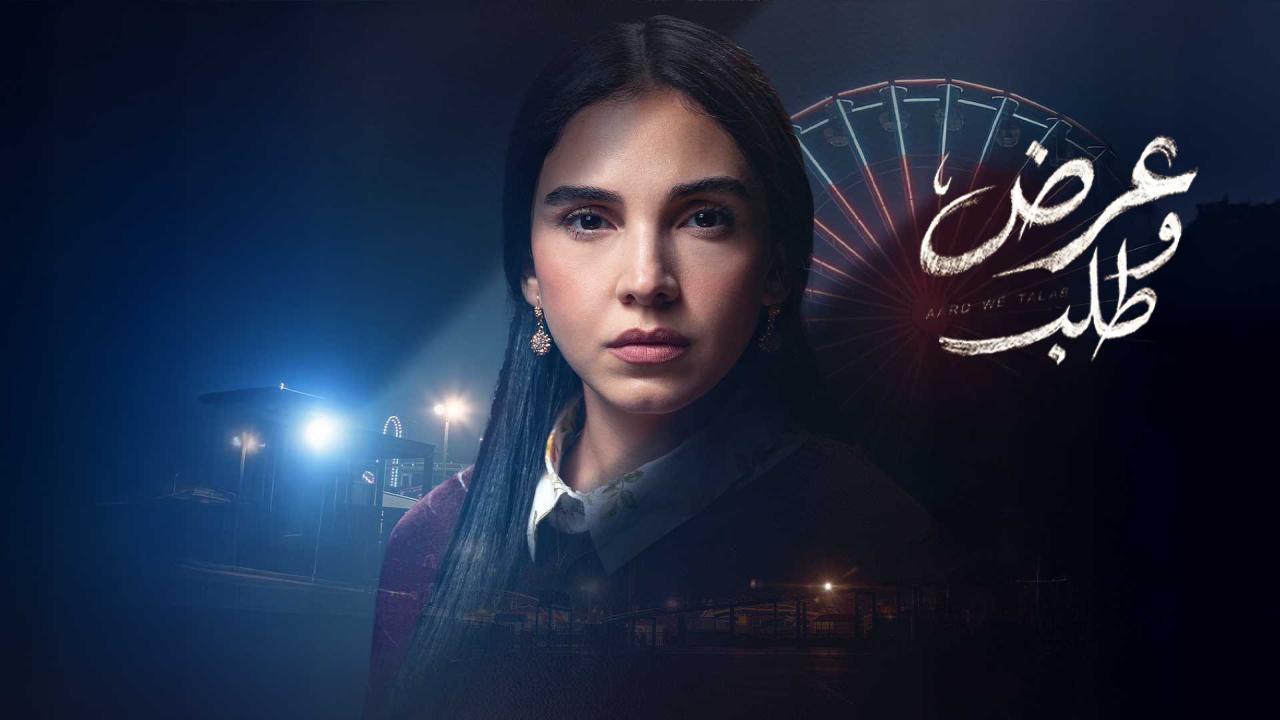 مسلسل عرض وطلب الحلقة 11 الحادية عشر