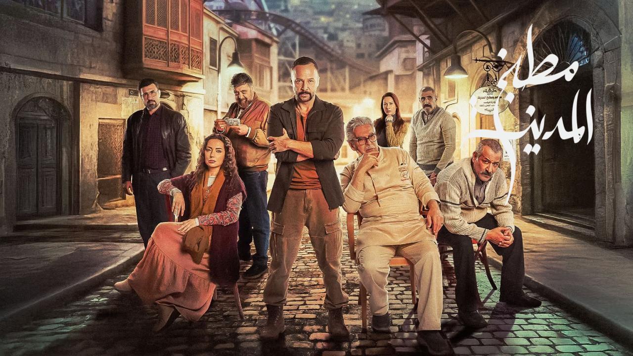 مسلسل مطبخ المدينة الحلقة 23 الثالثة والعشرون