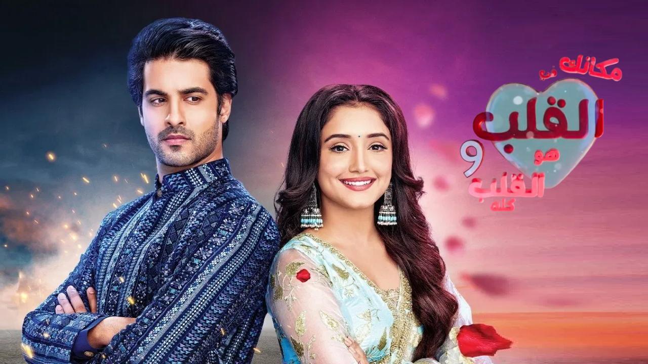مسلسل مكانك في القلب 9 الحلقة 38 الثامنة والثلاثون مدبلجة