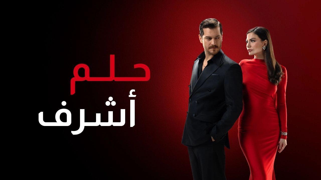 مسلسل حلم اشرف 2 الحلقة 98 الثامنة والتسعون مدبلجة