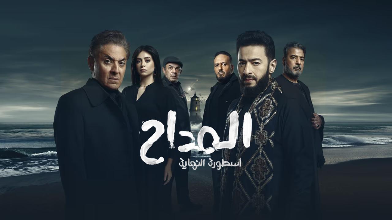 مسلسل المداح 6 اسطورة النهاية الحلقة 9 التاسعة