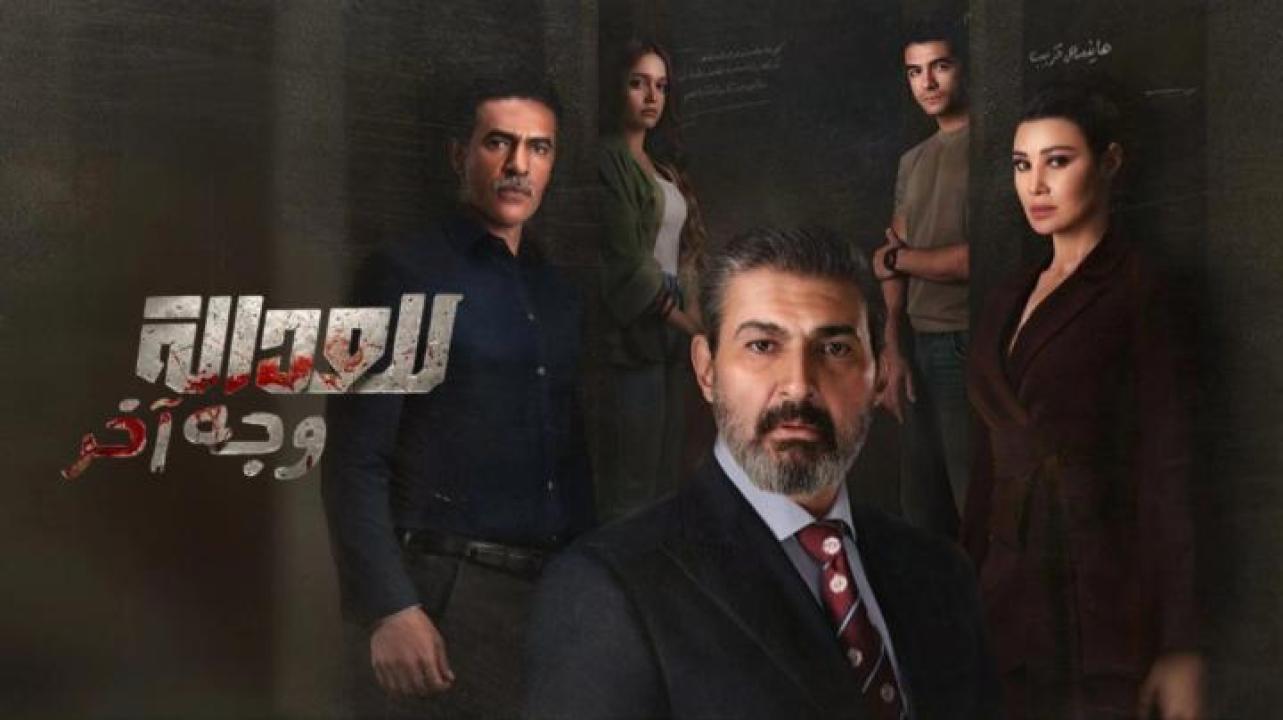 مسلسل للعدالة وجه اخر الحلقة 12 الثانية عشر