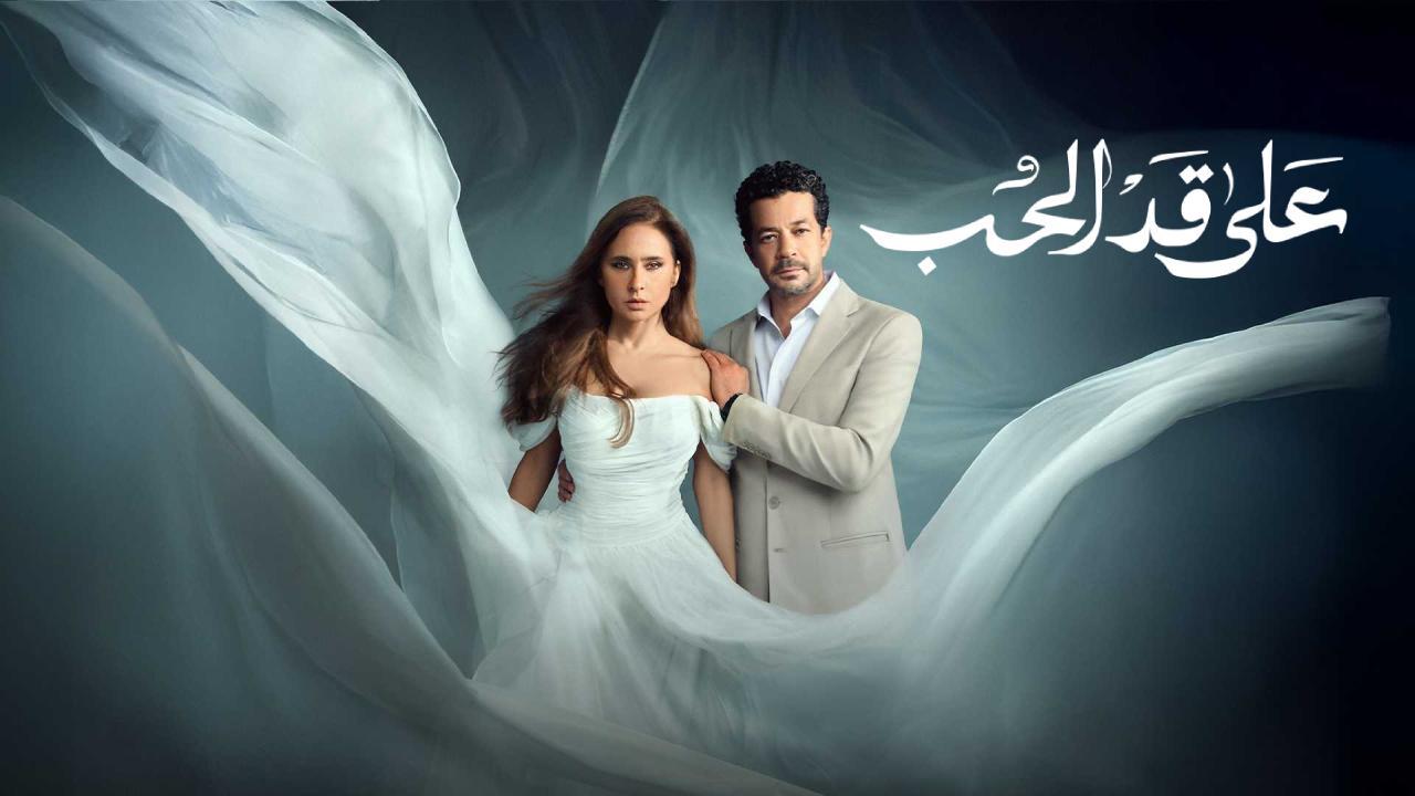 مسلسل على قد الحب الحلقة 21 الحادية والعشرون