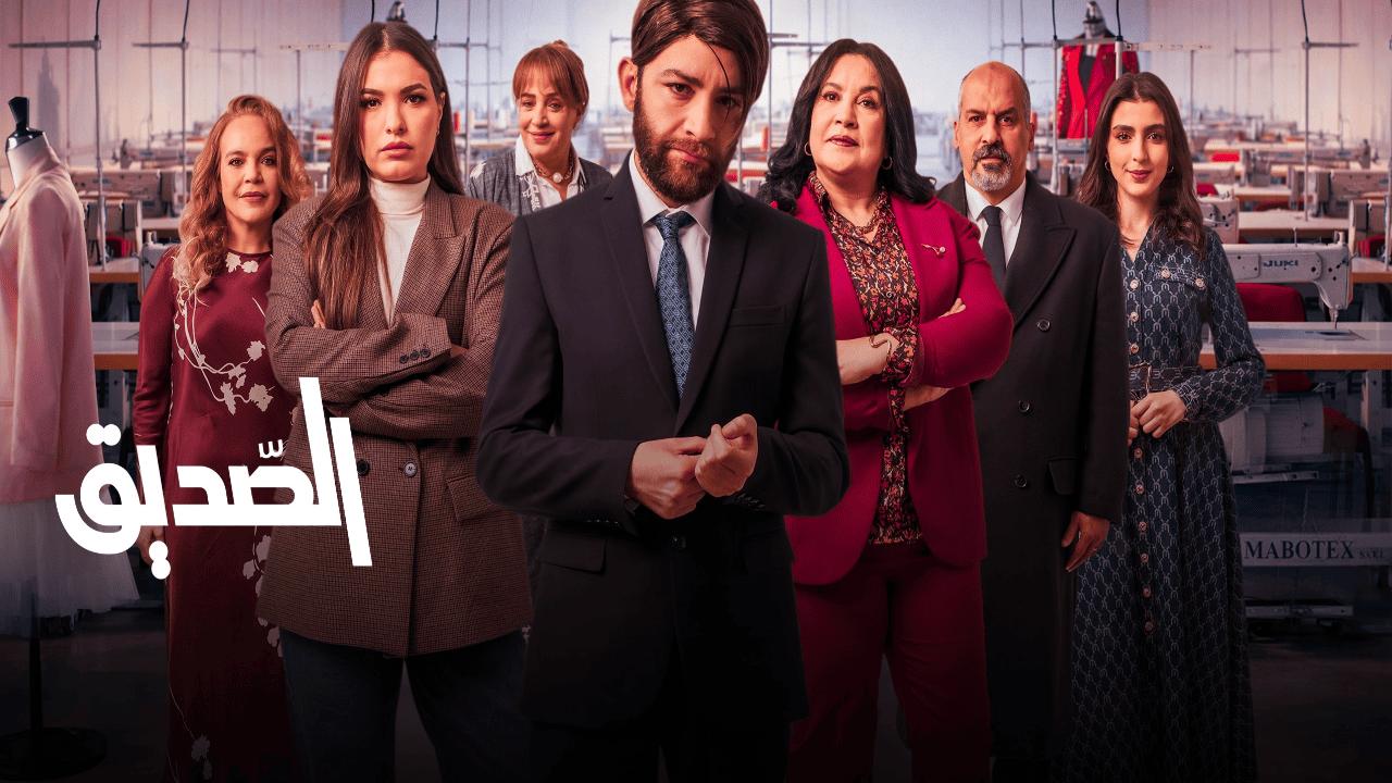 مسلسل الصديق الحلقة 1 الاولى