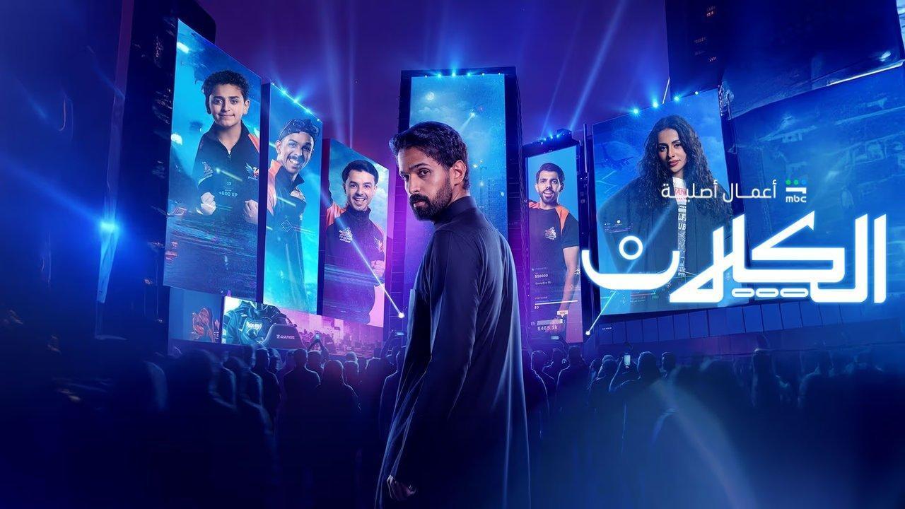 مسلسل الكلان الحلقة 6 السادسة