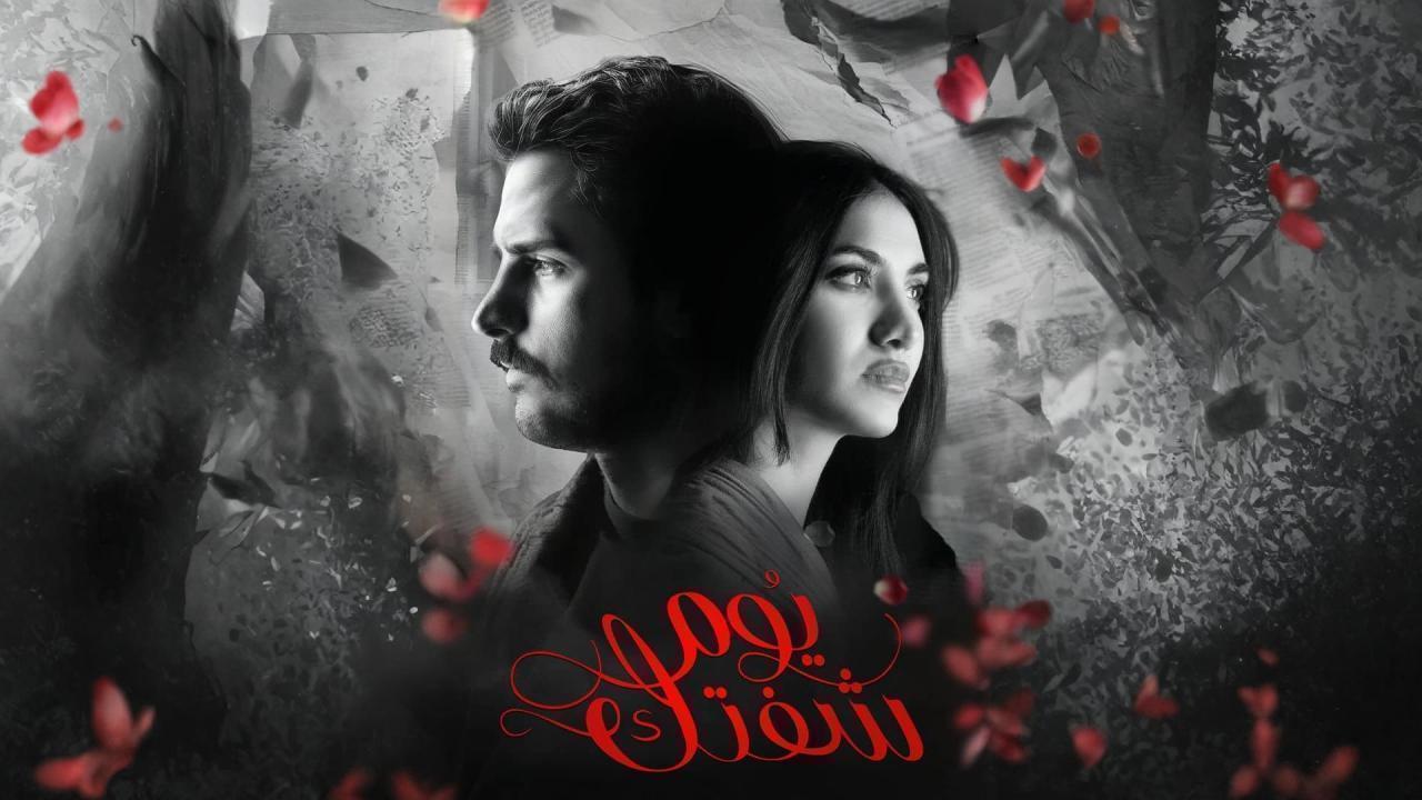 مسلسل يوم شفتك الحلقة 14 الرابعة عشر