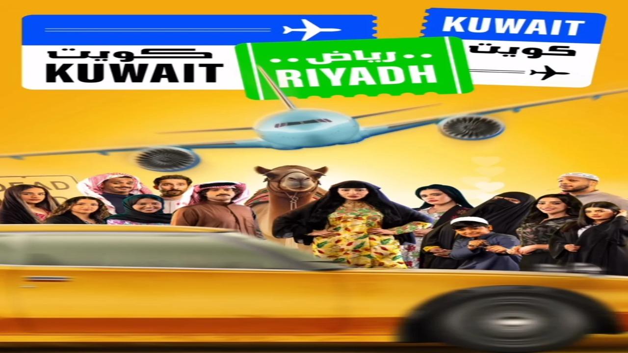 مسلسل كويت رياض كويت الحلقة 6 السادسة