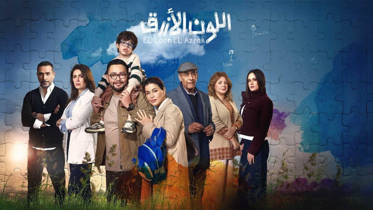 مسلسل اللون الازرق الحلقة 8 الثامنة