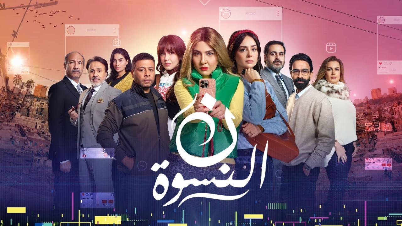 مسلسل ن النسوة الحلقة 6 السادسة