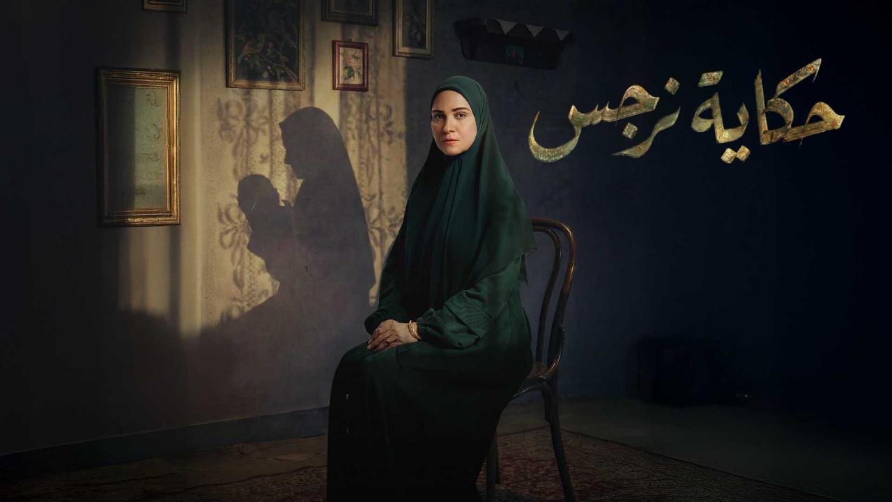 مسلسل حكاية نرجس الحلقة 12 الثانية عشر