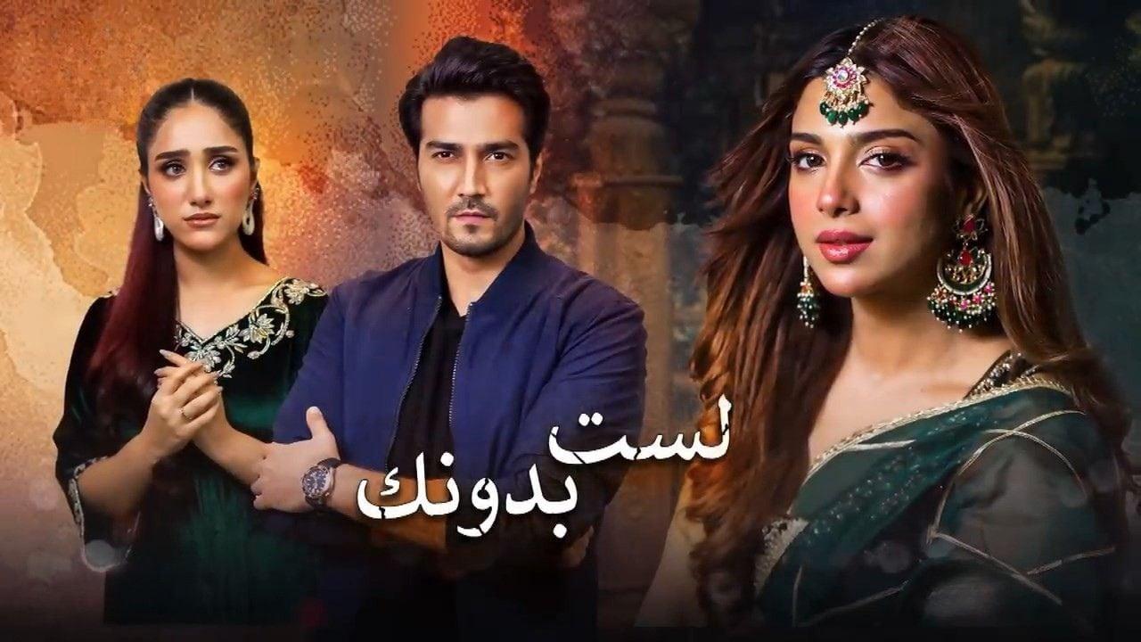 مسلسل لست بدونك الحلقة 9 التاسعة مدبلجة