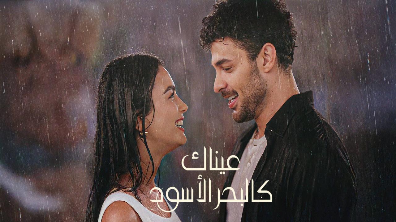 مسلسل عيناك كالبحر الاسود الجزء الاول الحلقة 2 مدبلجة كاملة HD