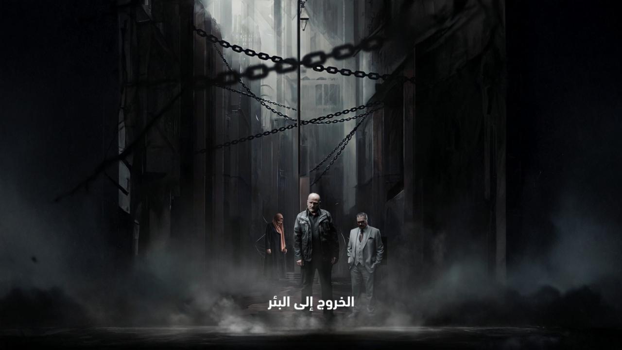 مسلسل الخروج الى البئر الحلقة 1 الاولى