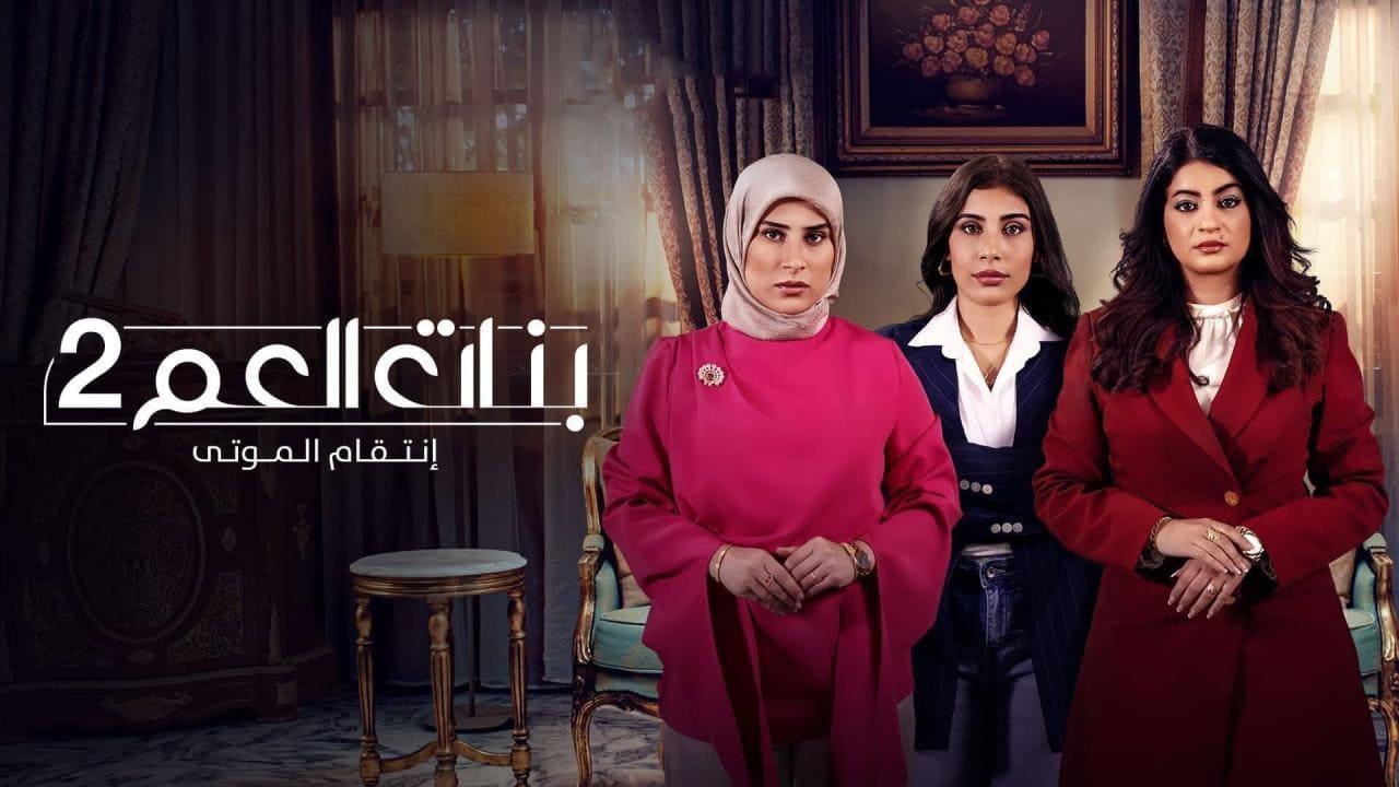 مسلسل بنات العم 2 - انتقام الموتى الحلقة 5 الخامسة