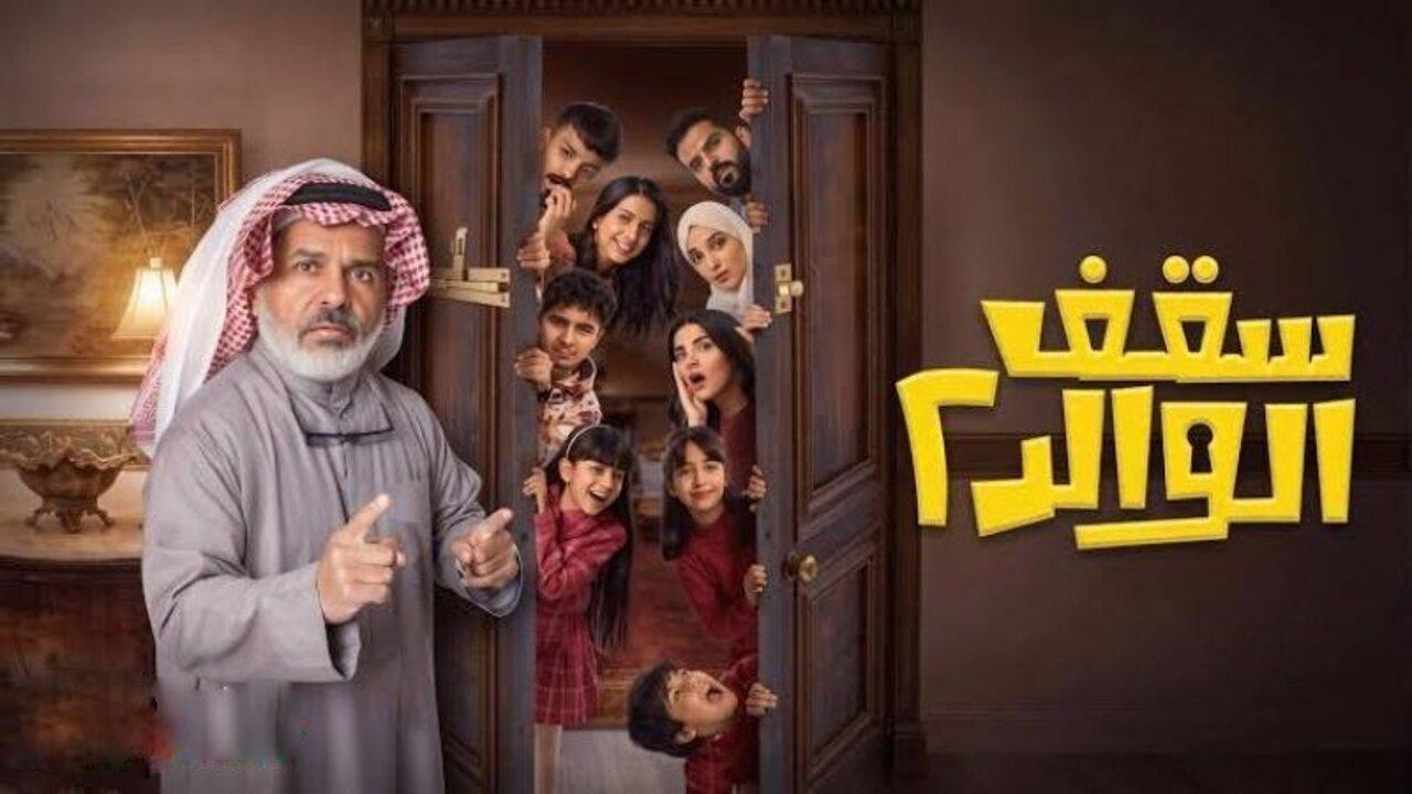 مسلسل سقف الولد الموسم الثاني كامل