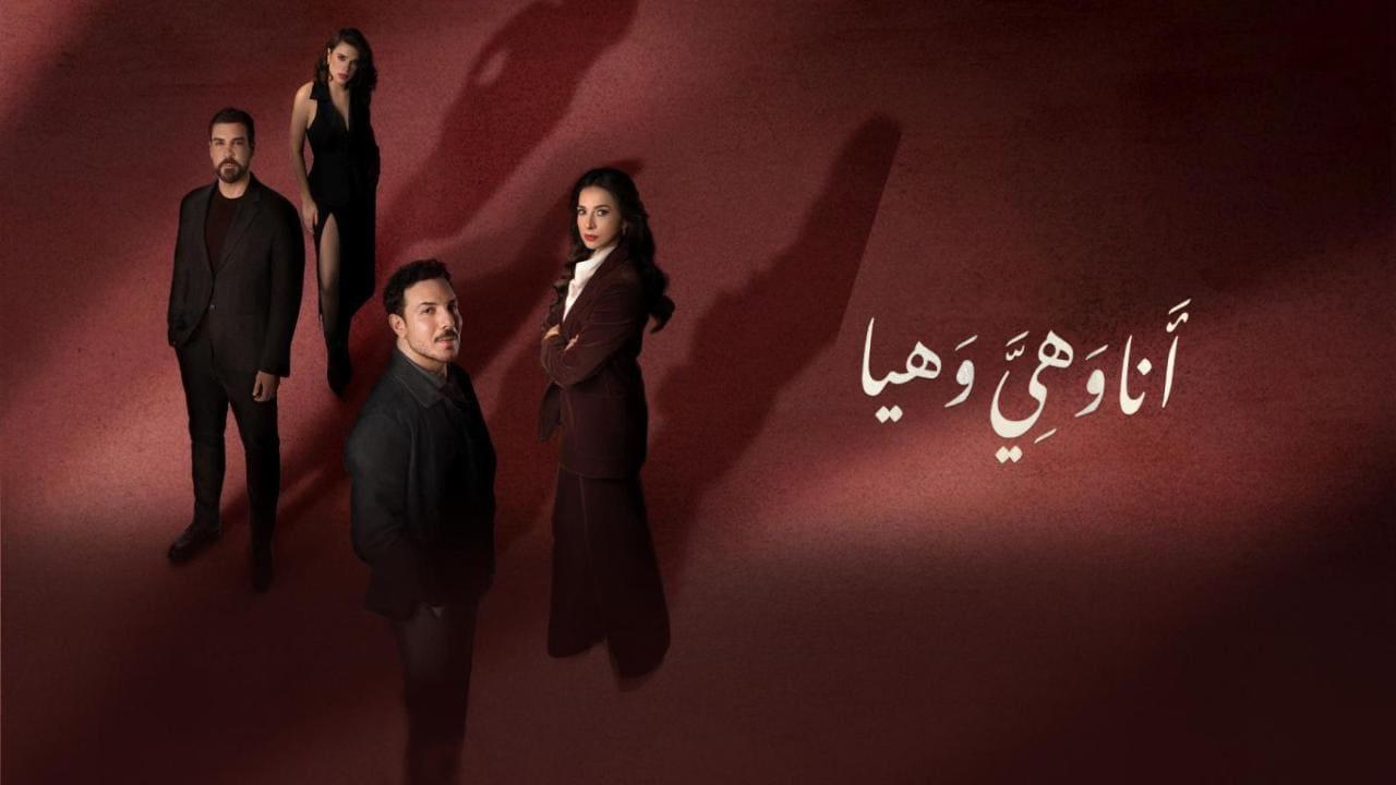 مسلسل انا وهي وهيا الحلقة 19 التاسعة عشر
