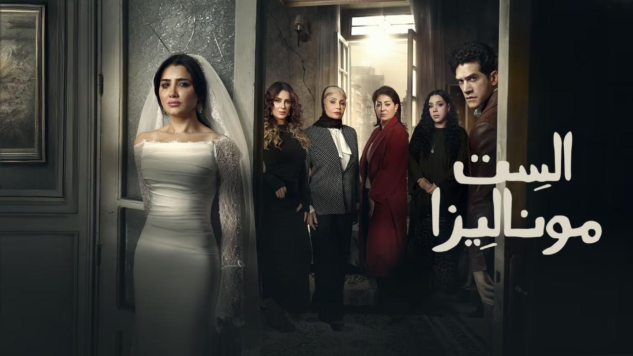 مسلسل الست موناليزا الحلقة 3 الثالثة