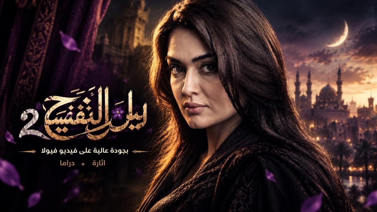 مسلسل ليل البنفسج 2 الحلقة 1 الاولى HD