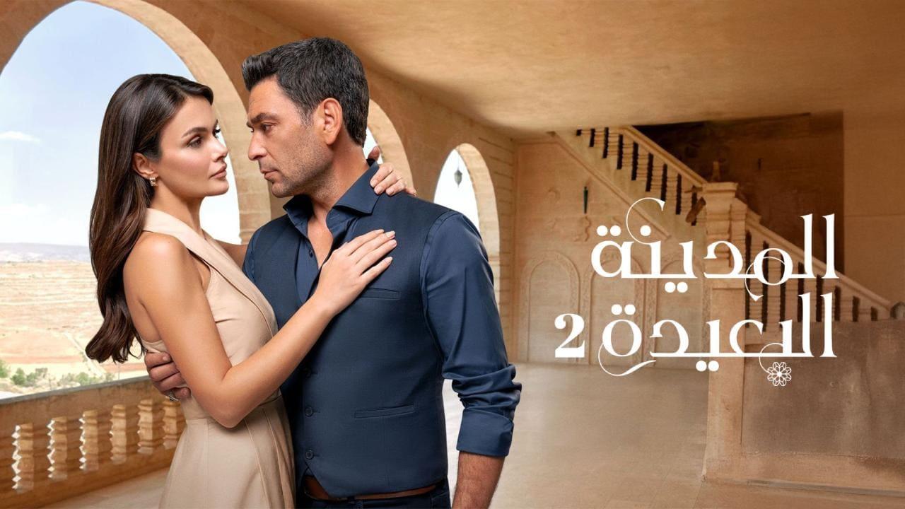 مسلسل المدينة البعيدة 2 الحلقة  243 مدبلجة