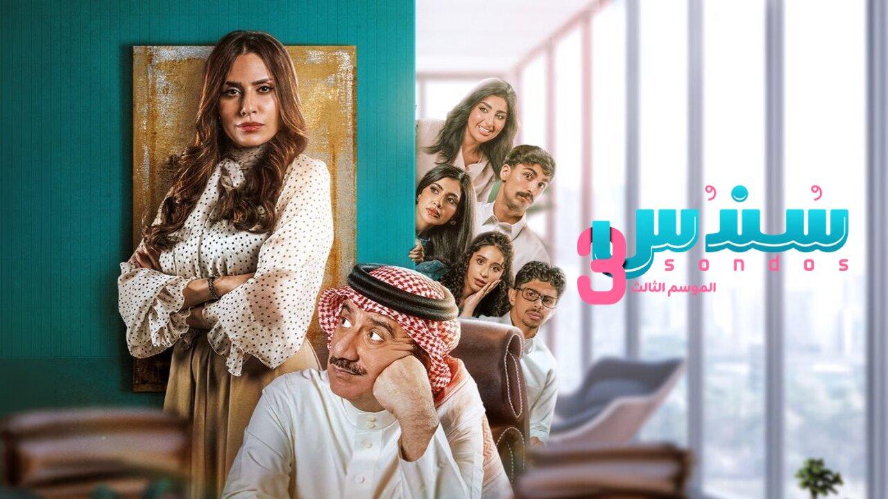 مسلسل سندس 3 الحلقة 1 الاولى
