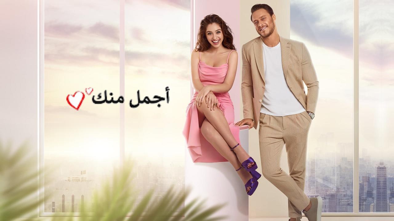مسلسل اجمل منك الحلقة 1 الاولى مدبلجة