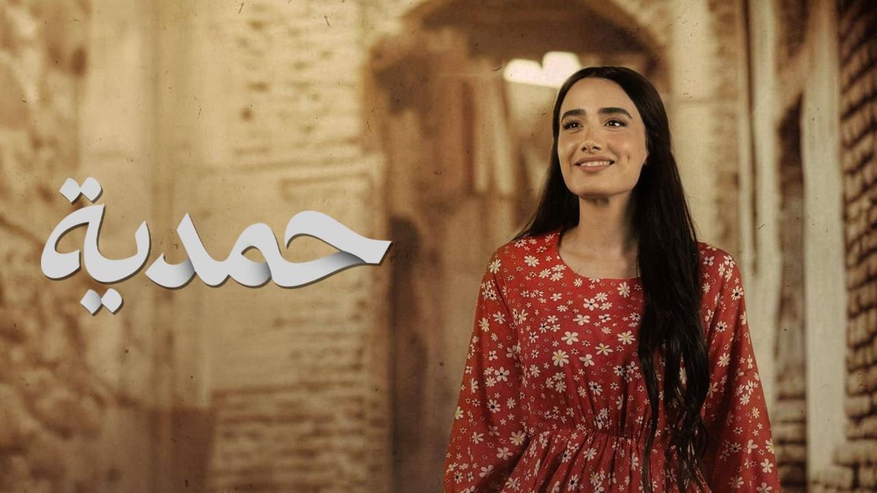 مسلسل حمدية الحلقة 9 التاسعة