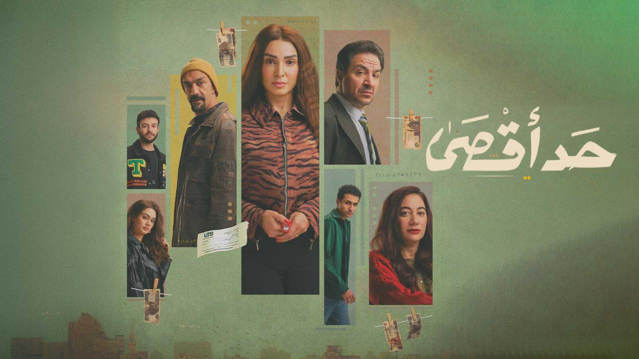مسلسل حد اقصى الحلقة 7 السابعة
