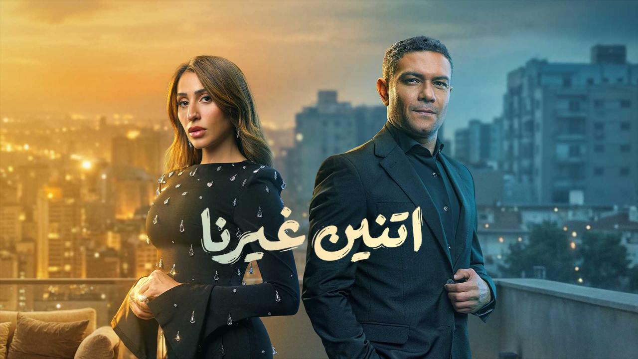 مسلسل اتنين غيرنا الحلقة 13 الثالثة عشر