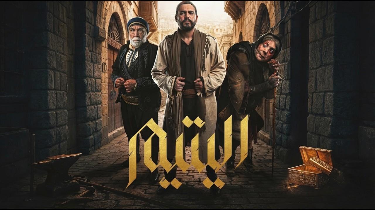 مسلسل اليتيم الحلقة 4 الرابعة