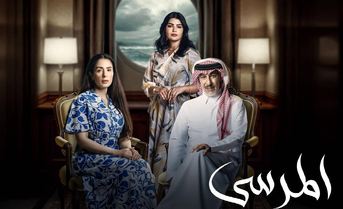 مسلسل المرسى الحلقة 24 الرابعة والعشرون HD