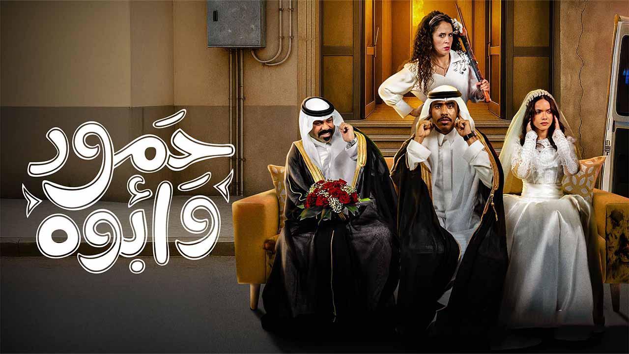 مسلسل حمود وابوه الحلقة 7 السابعة