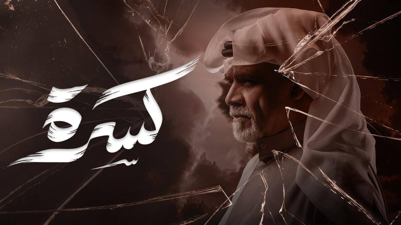 مسلسل كسرة الحلقة 14 الرابعة عشر